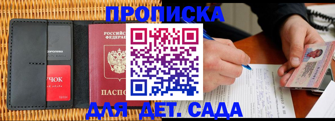 купить прописку в Шелехове