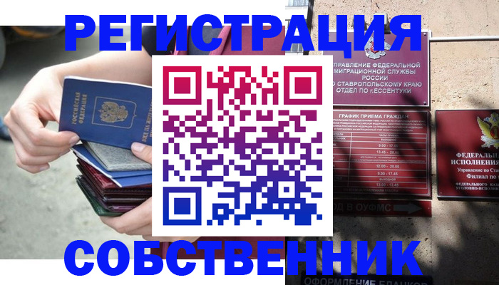 временная регистрация собственник в Шелехове